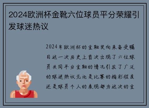 2024欧洲杯金靴六位球员平分荣耀引发球迷热议 2024欧洲杯金靴六位球员平分荣耀引发球迷热议
