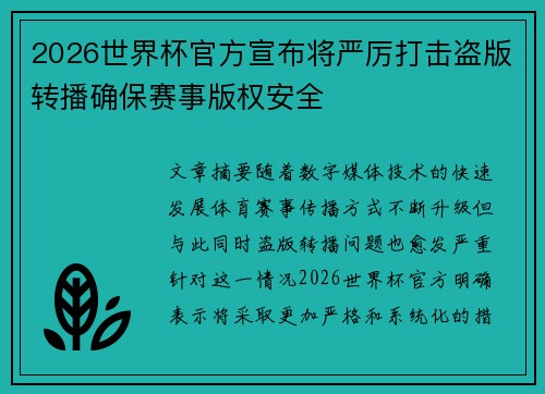 2026世界杯官方宣布将严厉打击盗版转播确保赛事版权安全 2026世界杯官方宣布将严厉打击盗版转播确保赛事版权安全