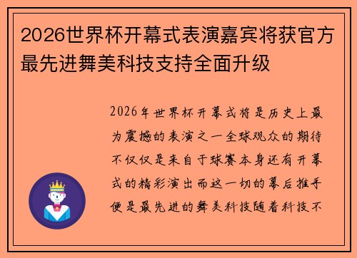 2026世界杯开幕式表演嘉宾将获官方最先进舞美科技支持全面升级 2026世界杯开幕式表演嘉宾将获官方最先进舞美科技支持全面升级
