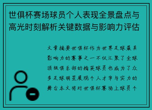 世俱杯赛场球员个人表现全景盘点与高光时刻解析关键数据与影响力评估