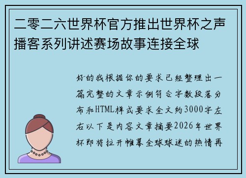 二零二六世界杯官方推出世界杯之声播客系列讲述赛场故事连接全球 二零二六世界杯官方推出世界杯之声播客系列讲述赛场故事连接全球