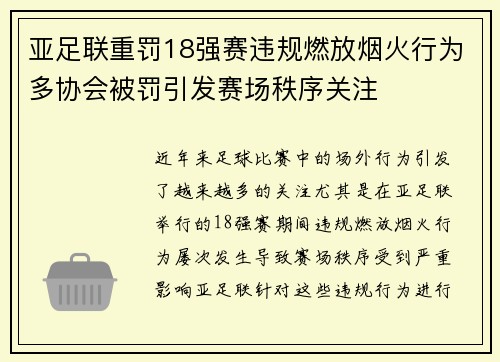 亚足联重罚18强赛违规燃放烟火行为多协会被罚引发赛场秩序关注 亚足联重罚18强赛违规燃放烟火行为多协会被罚引发赛场秩序关注