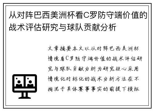 从对阵巴西美洲杯看C罗防守端价值的战术评估研究与球队贡献分析 从对阵巴西美洲杯看C罗防守端价值的战术评估研究与球队贡献分析