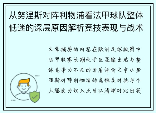从努涅斯对阵利物浦看法甲球队整体低迷的深层原因解析竞技表现与战术困境