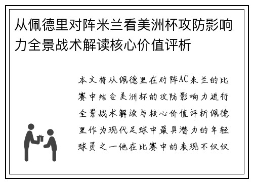 从佩德里对阵米兰看美洲杯攻防影响力全景战术解读核心价值评析 从佩德里对阵米兰看美洲杯攻防影响力全景战术解读核心价值评析