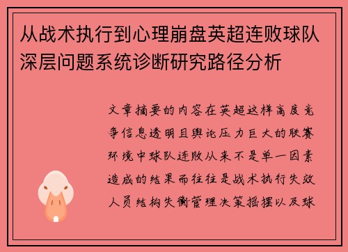 从战术执行到心理崩盘英超连败球队深层问题系统诊断研究路径分析 从战术执行到心理崩盘英超连败球队深层问题系统诊断研究路径分析