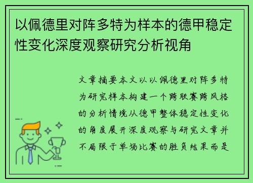 以佩德里对阵多特为样本的德甲稳定性变化深度观察研究分析视角