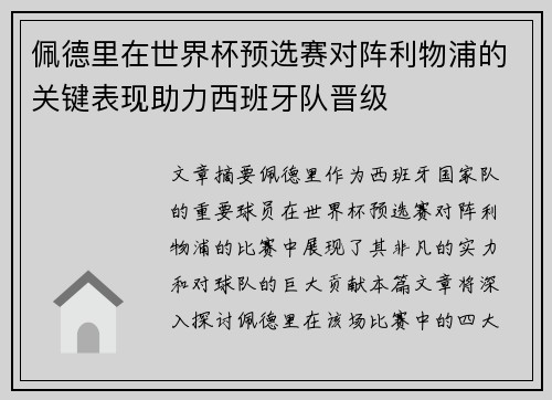 佩德里在世界杯预选赛对阵利物浦的关键表现助力西班牙队晋级 佩德里在世界杯预选赛对阵利物浦的关键表现助力西班牙队晋级