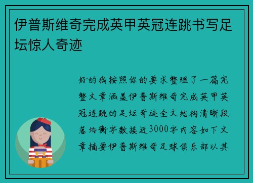 伊普斯维奇完成英甲英冠连跳书写足坛惊人奇迹 伊普斯维奇完成英甲英冠连跳书写足坛惊人奇迹