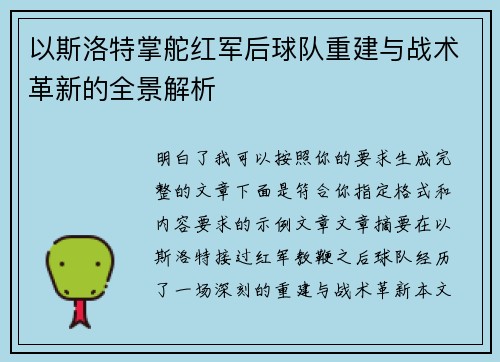 以斯洛特掌舵红军后球队重建与战术革新的全景解析 以斯洛特掌舵红军后球队重建与战术革新的全景解析