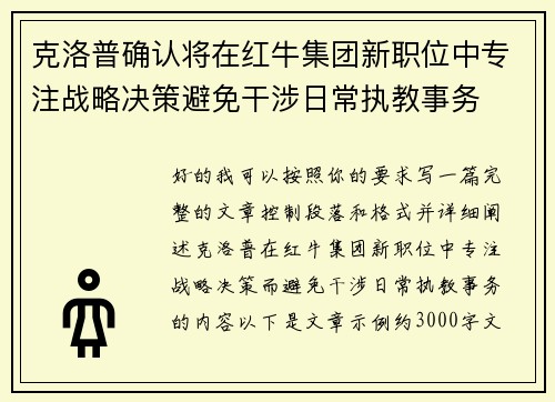 克洛普确认将在红牛集团新职位中专注战略决策避免干涉日常执教事务 克洛普确认将在红牛集团新职位中专注战略决策避免干涉日常执教事务