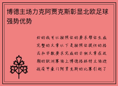 博德主场力克阿贾克斯彰显北欧足球强势优势 博德主场力克阿贾克斯彰显北欧足球强势优势