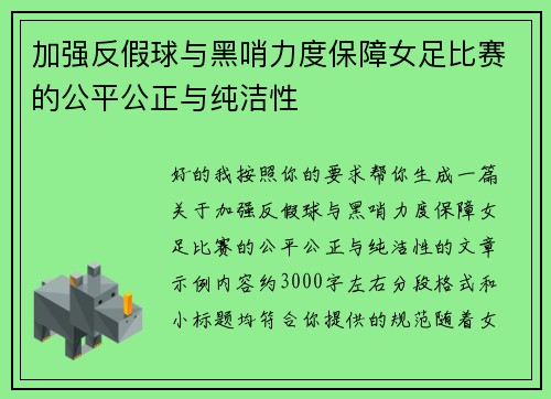 加强反假球与黑哨力度保障女足比赛的公平公正与纯洁性 加强反假球与黑哨力度保障女足比赛的公平公正与纯洁性