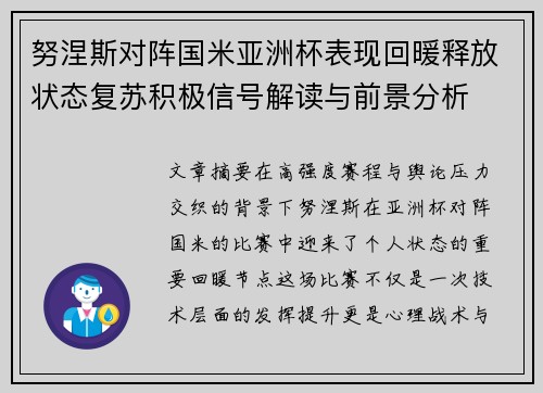 努涅斯对阵国米亚洲杯表现回暖释放状态复苏积极信号解读与前景分析 努涅斯对阵国米亚洲杯表现回暖释放状态复苏积极信号解读与前景分析
