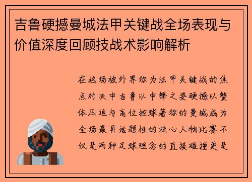 吉鲁硬撼曼城法甲关键战全场表现与价值深度回顾技战术影响解析 吉鲁硬撼曼城法甲关键战全场表现与价值深度回顾技战术影响解析