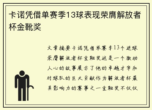 卡诺凭借单赛季13球表现荣膺解放者杯金靴奖