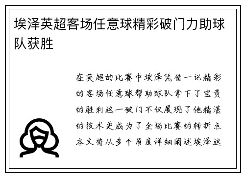 埃泽英超客场任意球精彩破门力助球队获胜 埃泽英超客场任意球精彩破门力助球队获胜