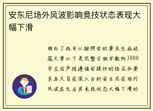 安东尼场外风波影响竞技状态表现大幅下滑