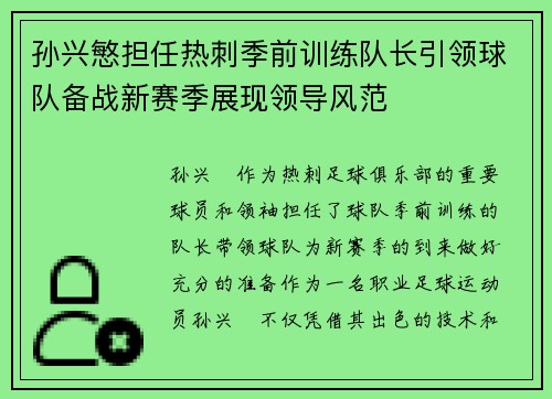 孙兴慜担任热刺季前训练队长引领球队备战新赛季展现领导风范