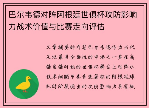 巴尔韦德对阵阿根廷世俱杯攻防影响力战术价值与比赛走向评估 巴尔韦德对阵阿根廷世俱杯攻防影响力战术价值与比赛走向评估