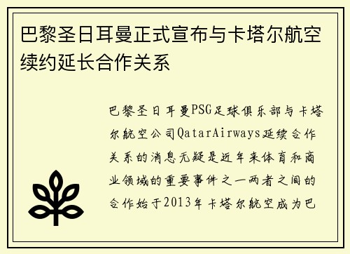 巴黎圣日耳曼正式宣布与卡塔尔航空续约延长合作关系
