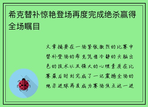 希克替补惊艳登场再度完成绝杀赢得全场瞩目 希克替补惊艳登场再度完成绝杀赢得全场瞩目