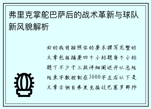 弗里克掌舵巴萨后的战术革新与球队新风貌解析