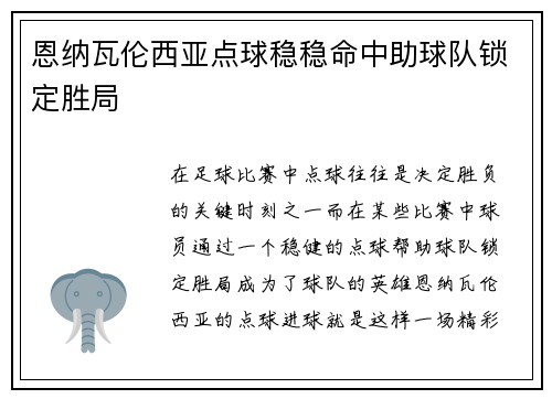 恩纳瓦伦西亚点球稳稳命中助球队锁定胜局 恩纳瓦伦西亚点球稳稳命中助球队锁定胜局