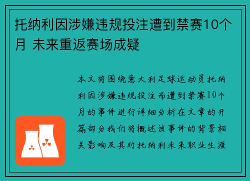 托纳利因涉嫌违规投注遭到禁赛10个月 未来重返赛场成疑 托纳利因涉嫌违规投注遭到禁赛10个月 未来重返赛场成疑