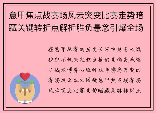 意甲焦点战赛场风云突变比赛走势暗藏关键转折点解析胜负悬念引爆全场 意甲焦点战赛场风云突变比赛走势暗藏关键转折点解析胜负悬念引爆全场