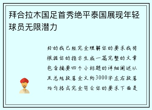 拜合拉木国足首秀绝平泰国展现年轻球员无限潜力 拜合拉木国足首秀绝平泰国展现年轻球员无限潜力