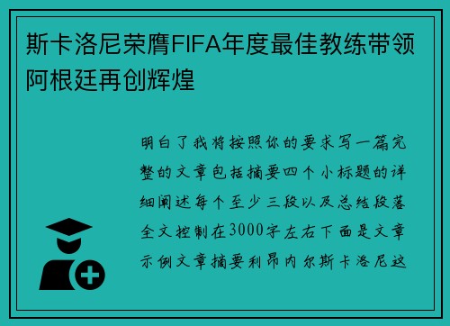斯卡洛尼荣膺FIFA年度最佳教练带领阿根廷再创辉煌 斯卡洛尼荣膺FIFA年度最佳教练带领阿根廷再创辉煌