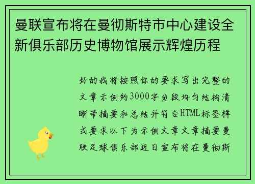 曼联宣布将在曼彻斯特市中心建设全新俱乐部历史博物馆展示辉煌历程 曼联宣布将在曼彻斯特市中心建设全新俱乐部历史博物馆展示辉煌历程