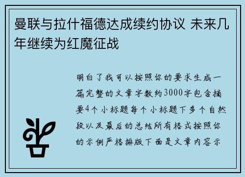 曼联与拉什福德达成续约协议 未来几年继续为红魔征战 曼联与拉什福德达成续约协议 未来几年继续为红魔征战