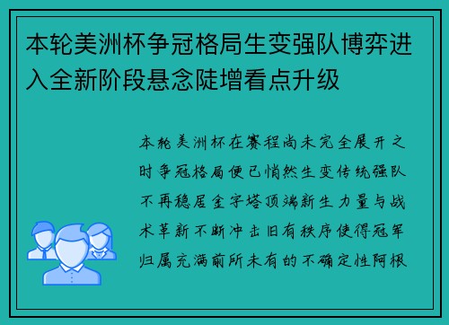 本轮美洲杯争冠格局生变强队博弈进入全新阶段悬念陡增看点升级