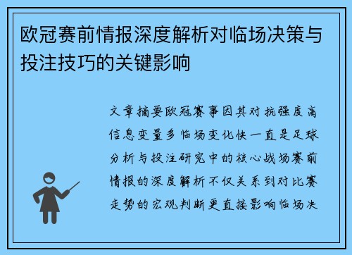 欧冠赛前情报深度解析对临场决策与投注技巧的关键影响