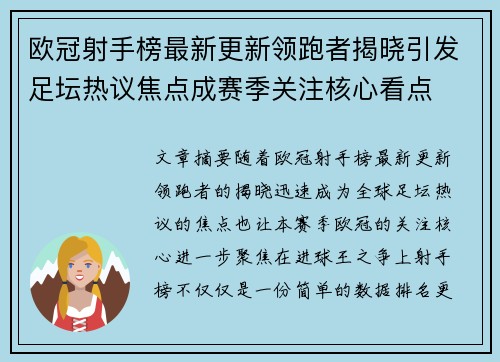 欧冠射手榜最新更新领跑者揭晓引发足坛热议焦点成赛季关注核心看点 欧冠射手榜最新更新领跑者揭晓引发足坛热议焦点成赛季关注核心看点