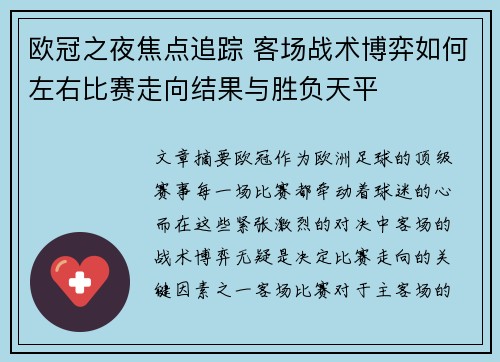 欧冠之夜焦点追踪 客场战术博弈如何左右比赛走向结果与胜负天平 欧冠之夜焦点追踪 客场战术博弈如何左右比赛走向结果与胜负天平