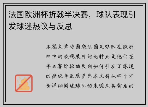 法国欧洲杯折戟半决赛，球队表现引发球迷热议与反思