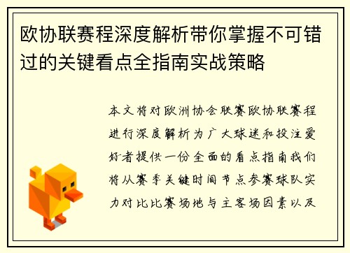 欧协联赛程深度解析带你掌握不可错过的关键看点全指南实战策略