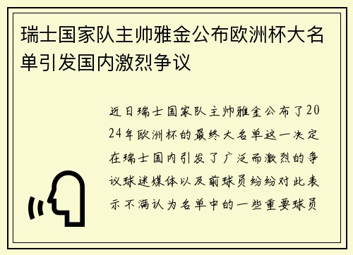 瑞士国家队主帅雅金公布欧洲杯大名单引发国内激烈争议