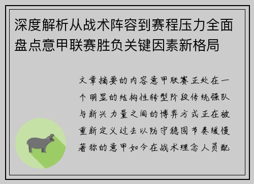 深度解析从战术阵容到赛程压力全面盘点意甲联赛胜负关键因素新格局