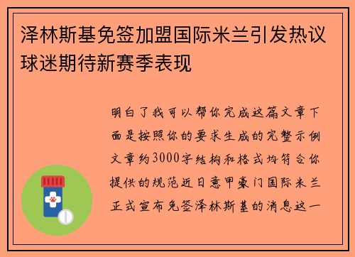 泽林斯基免签加盟国际米兰引发热议球迷期待新赛季表现