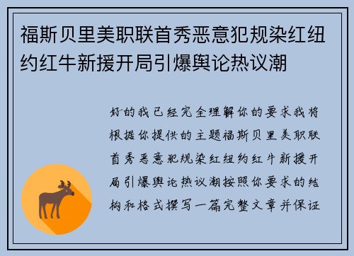 福斯贝里美职联首秀恶意犯规染红纽约红牛新援开局引爆舆论热议潮