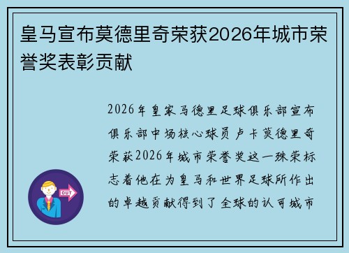 皇马宣布莫德里奇荣获2026年城市荣誉奖表彰贡献