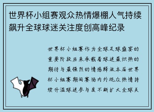 世界杯小组赛观众热情爆棚人气持续飙升全球球迷关注度创高峰纪录
