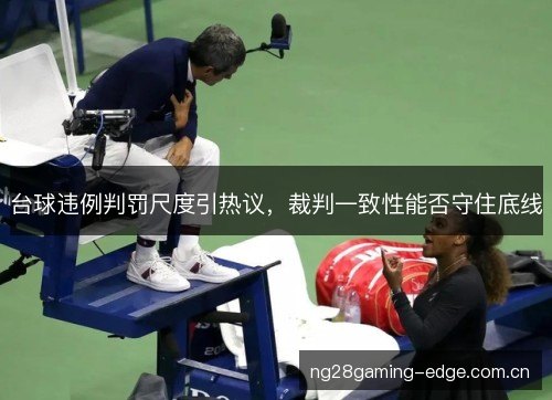 台球违例判罚尺度引热议，裁判一致性能否守住底线