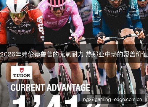 2026年弗伦德鲁普的无氧耐力 热那亚中场的覆盖价值 2026年弗伦德鲁普的无氧耐力 热那亚中场的覆盖价值