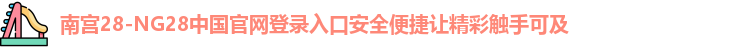 南宫28官网